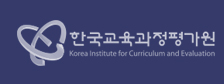 한국교육과정평가원