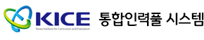 KICE - 통합인력풀시스템